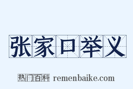 张家口举义是什么意思的图片